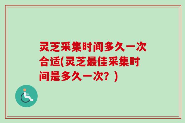 灵芝采集时间多久一次合适(灵芝最佳采集时间是多久一次?)-第1张图片-卓越灵芝孢子粉 灵芝采集时间多久一次合适(灵芝最佳采集时间是多久一次?)-第1张图片-卓越灵芝孢子粉