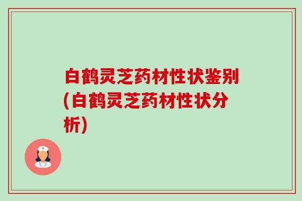 白鹤灵芝药材性状鉴别(白鹤灵芝药材性状分析)-第1张图片-卓越灵芝孢子粉 白鹤灵芝药材性状鉴别(白鹤灵芝药材性状分析)-第1张图片-卓越灵芝孢子粉