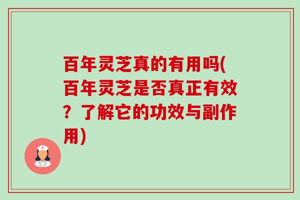 百年灵芝真的有用吗(百年灵芝是否真正有效?了解它的功效与副作用)-第1张图片-卓越灵芝孢子粉 百年灵芝真的有用吗(百年灵芝是否真正有效?了解它的功效与副作用)-第1张图片-卓越灵芝孢子粉