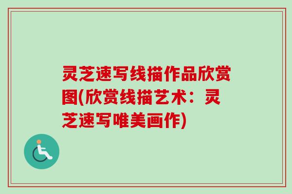 灵芝速写线描作品欣赏图(欣赏线描艺术:灵芝速写唯美画作)-第1张图片-卓越灵芝孢子粉 灵芝速写线描作品欣赏图(欣赏线描艺术:灵芝速写唯美画作)-第1张图片-卓越灵芝孢子粉