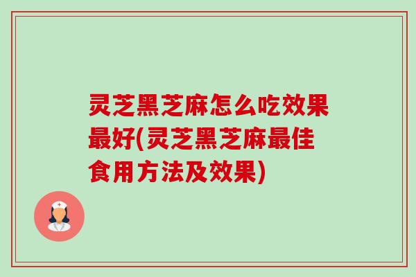 灵芝黑芝麻怎么吃效果最好(灵芝黑芝麻最佳食用方法及效果)-第1张图片-卓越灵芝孢子粉 灵芝黑芝麻怎么吃效果最好(灵芝黑芝麻最佳食用方法及效果)-第1张图片-卓越灵芝孢子粉