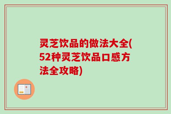 灵芝饮品的做法大全(52种灵芝饮品口感方法全攻略)-第1张图片-卓越灵芝孢子粉 灵芝饮品的做法大全(52种灵芝饮品口感方法全攻略)-第1张图片-卓越灵芝孢子粉