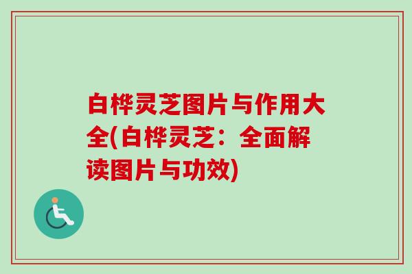 白桦灵芝图片与作用大全(白桦灵芝:全面解读图片与功效)-第1张图片-卓越灵芝孢子粉 白桦灵芝图片与作用大全(白桦灵芝:全面解读图片与功效)-第1张图片-卓越灵芝孢子粉