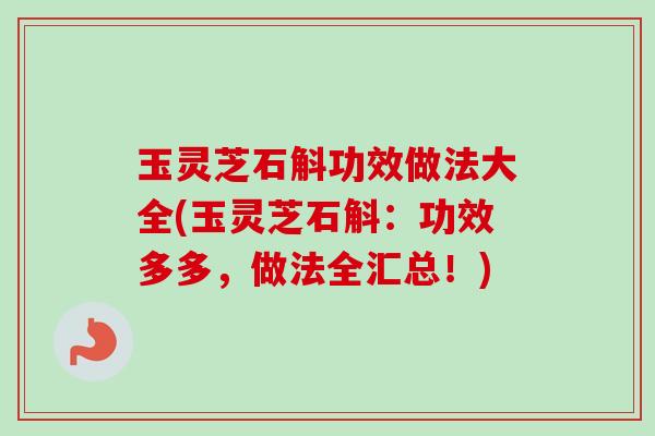 玉灵芝石斛功效做法大全(玉灵芝石斛:功效多多,做法全汇总!)-第1张图片-卓越灵芝孢子粉 玉灵芝石斛功效做法大全(玉灵芝石斛:功效多多,做法全汇总!)-第1张图片-卓越灵芝孢子粉