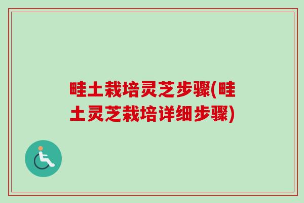 畦土栽培灵芝步骤(畦土灵芝栽培详细步骤)-第1张图片-卓越灵芝孢子粉 畦土栽培灵芝步骤(畦土灵芝栽培详细步骤)-第1张图片-卓越灵芝孢子粉