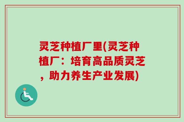 灵芝种植厂里(灵芝种植厂:培育高品质灵芝,助力养生产业发展)-第1张图片-卓越灵芝孢子粉 灵芝种植厂里(灵芝种植厂:培育高品质灵芝,助力养生产业发展)-第1张图片-卓越灵芝孢子粉