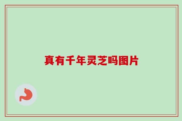 真有千年灵芝吗图片-第1张图片-卓越灵芝孢子粉 真有千年灵芝吗图片-第1张图片-卓越灵芝孢子粉