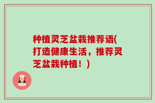 种植灵芝盆栽推荐语(打造健康生活,推荐灵芝盆栽种植!)-第1张图片-卓越灵芝孢子粉 种植灵芝盆栽推荐语(打造健康生活,推荐灵芝盆栽种植!)-第1张图片-卓越灵芝孢子粉