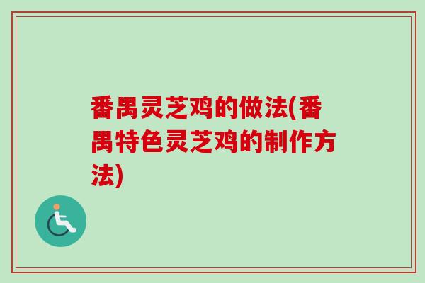 番禺灵芝鸡的做法(番禺特色灵芝鸡的制作方法)-第1张图片-卓越灵芝孢子粉