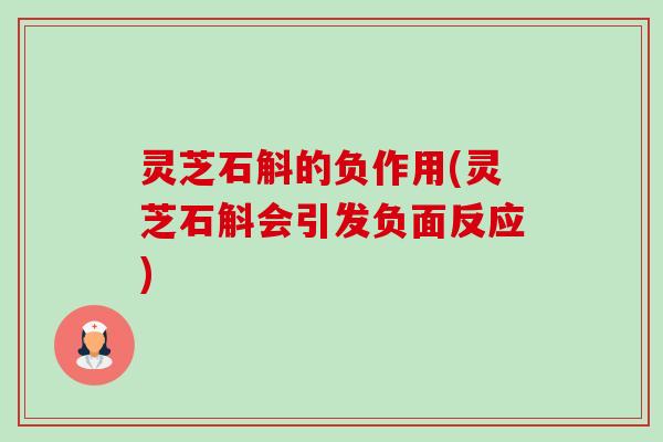 灵芝石斛的负作用(灵芝石斛会引发负面反应)-第1张图片-卓越灵芝孢子粉 灵芝石斛的负作用(灵芝石斛会引发负面反应)-第1张图片-卓越灵芝孢子粉