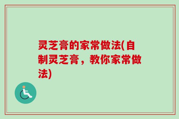 灵芝膏的家常做法(自制灵芝膏,教你家常做法)-第1张图片-卓越灵芝孢子粉 灵芝膏的家常做法(自制灵芝膏,教你家常做法)-第1张图片-卓越灵芝孢子粉