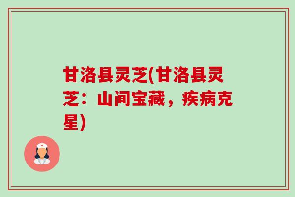 甘洛县灵芝(甘洛县灵芝:山间宝藏,疾病克星)-第1张图片-卓越灵芝孢子粉 甘洛县灵芝(甘洛县灵芝:山间宝藏,疾病克星)-第1张图片-卓越灵芝孢子粉