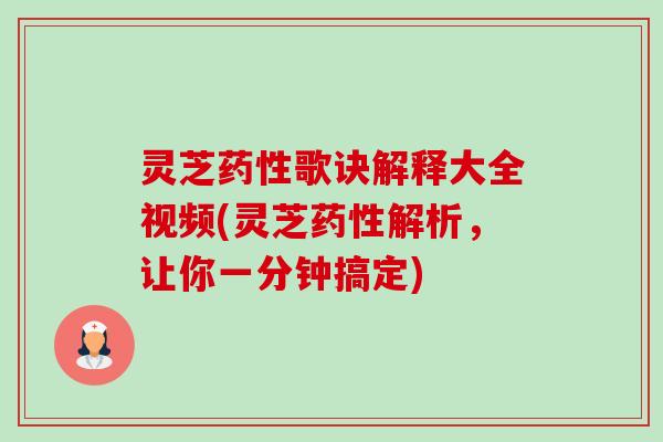 灵芝药性歌诀解释大全视频(灵芝药性解析,让你一分钟搞定)-第1张图片-卓越灵芝孢子粉 灵芝药性歌诀解释大全视频(灵芝药性解析,让你一分钟搞定)-第1张图片-卓越灵芝孢子粉