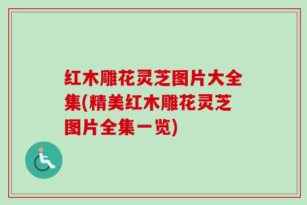 红木雕花灵芝图片大全集(精美红木雕花灵芝图片全集一览)-第1张图片-卓越灵芝孢子粉 红木雕花灵芝图片大全集(精美红木雕花灵芝图片全集一览)-第1张图片-卓越灵芝孢子粉
