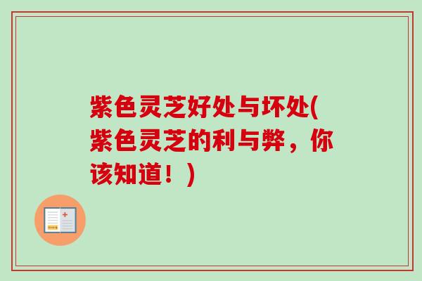 紫色灵芝好处与坏处(紫色灵芝的利与弊,你该知道!)-第1张图片-卓越灵芝孢子粉 紫色灵芝好处与坏处(紫色灵芝的利与弊,你该知道!)-第1张图片-卓越灵芝孢子粉