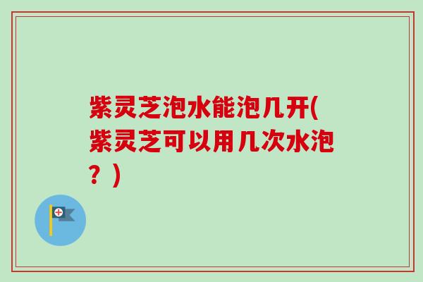 紫灵芝泡水能泡几开(紫灵芝可以用几次水泡?)-第1张图片-卓越灵芝孢子粉 紫灵芝泡水能泡几开(紫灵芝可以用几次水泡?)-第1张图片-卓越灵芝孢子粉