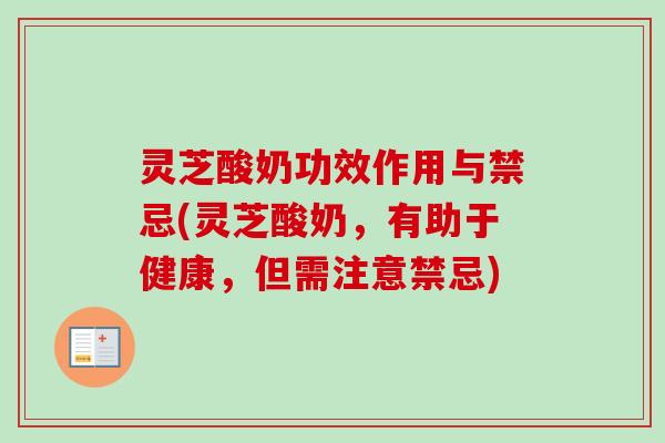 灵芝酸奶功效作用与禁忌(灵芝酸奶,有助于健康,但需注意禁忌)-第1张图片-卓越灵芝孢子粉 灵芝酸奶功效作用与禁忌(灵芝酸奶,有助于健康,但需注意禁忌)-第1张图片-卓越灵芝孢子粉