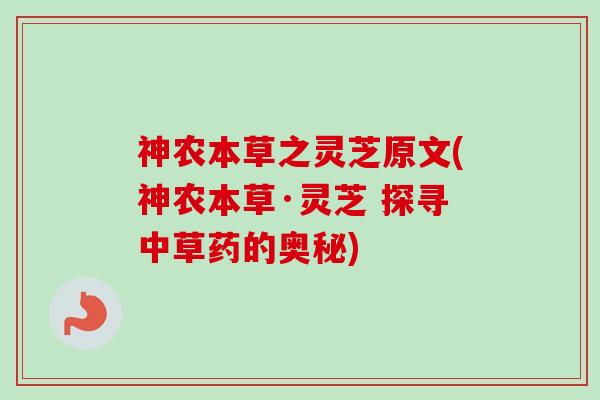 神农本草之灵芝原文(神农本草·灵芝 探寻中草药的奥秘)-第1张图片-卓越灵芝孢子粉 神农本草之灵芝原文(神农本草·灵芝 探寻中草药的奥秘)-第1张图片-卓越灵芝孢子粉