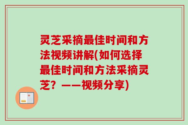 灵芝采摘最佳时间和方法视频讲解(如何选择最佳时间和方法采摘灵芝?——视频分享)-第1张图片-卓越灵芝孢子粉 灵芝采摘最佳时间和方法视频讲解(如何选择最佳时间和方法采摘灵芝?——视频分享)-第1张图片-卓越灵芝孢子粉