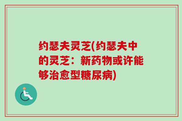 约瑟夫灵芝(约瑟夫中的灵芝:新药物或许能够治愈型糖尿病)-第1张图片-卓越灵芝孢子粉 约瑟夫灵芝(约瑟夫中的灵芝:新药物或许能够治愈型糖尿病)-第1张图片-卓越灵芝孢子粉