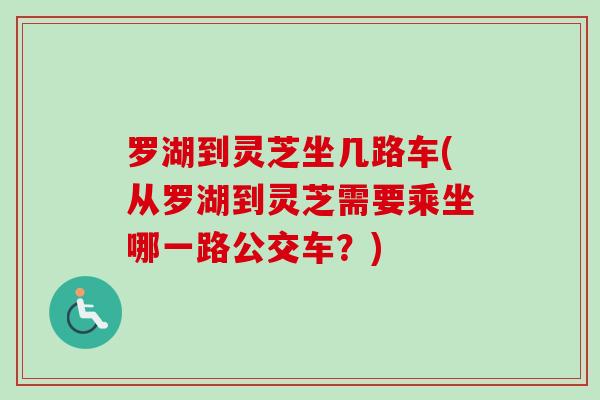 罗湖到灵芝坐几路车(从罗湖到灵芝需要乘坐哪一路公交车?)-第1张图片-卓越灵芝孢子粉 罗湖到灵芝坐几路车(从罗湖到灵芝需要乘坐哪一路公交车?)-第1张图片-卓越灵芝孢子粉