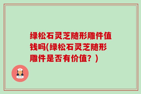 绿松石灵芝随形雕件值钱吗(绿松石灵芝随形雕件是否有价值?)-第1张图片-卓越灵芝孢子粉 绿松石灵芝随形雕件值钱吗(绿松石灵芝随形雕件是否有价值?)-第1张图片-卓越灵芝孢子粉