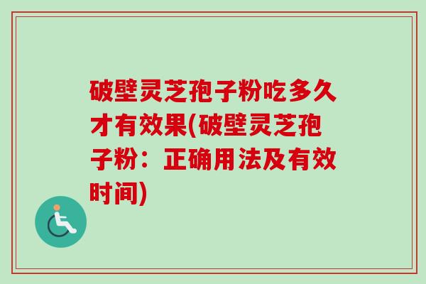 破壁灵芝孢子粉吃多久才有效果(破壁灵芝孢子粉:正确用法及有效时间)-第1张图片-卓越灵芝孢子粉 破壁灵芝孢子粉吃多久才有效果(破壁灵芝孢子粉:正确用法及有效时间)-第1张图片-卓越灵芝孢子粉