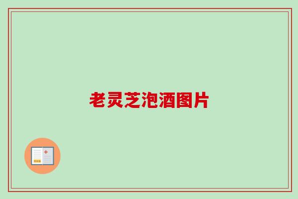老灵芝泡酒图片-第1张图片-卓越灵芝孢子粉 老灵芝泡酒图片-第1张图片-卓越灵芝孢子粉