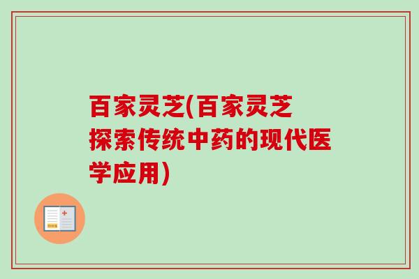 百家灵芝(百家灵芝 探索传统中药的现代医学应用)-第1张图片-卓越灵芝孢子粉 百家灵芝(百家灵芝 探索传统中药的现代医学应用)-第1张图片-卓越灵芝孢子粉