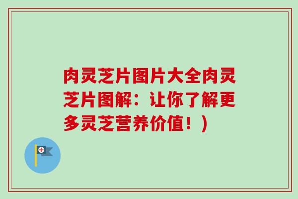 肉灵芝片图片大全肉灵芝片图解:让你了解更多灵芝营养价值!)-第1张图片-卓越灵芝孢子粉 肉灵芝片图片大全肉灵芝片图解:让你了解更多灵芝营养价值!)-第1张图片-卓越灵芝孢子粉