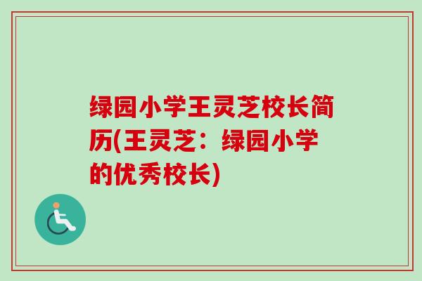 绿园小学王灵芝校长简历(王灵芝:绿园小学的优秀校长)-第1张图片-卓越灵芝孢子粉 绿园小学王灵芝校长简历(王灵芝:绿园小学的优秀校长)-第1张图片-卓越灵芝孢子粉