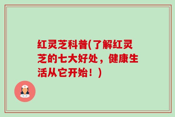 红灵芝科普(了解红灵芝的七大好处,健康生活从它开始!)-第1张图片-卓越灵芝孢子粉 红灵芝科普(了解红灵芝的七大好处,健康生活从它开始!)-第1张图片-卓越灵芝孢子粉