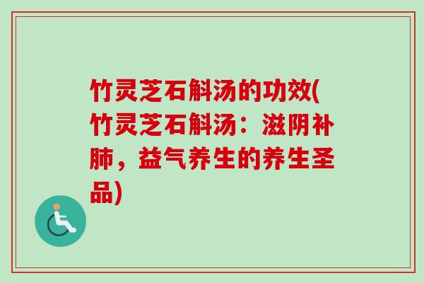 竹灵芝石斛汤的功效(竹灵芝石斛汤:滋阴补肺,益气养生的养生圣品)-第1张图片-卓越灵芝孢子粉 竹灵芝石斛汤的功效(竹灵芝石斛汤:滋阴补肺,益气养生的养生圣品)-第1张图片-卓越灵芝孢子粉