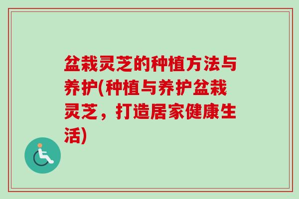 盆栽灵芝的种植方法与养护(种植与养护盆栽灵芝,打造居家健康生活)-第1张图片-卓越灵芝孢子粉 盆栽灵芝的种植方法与养护(种植与养护盆栽灵芝,打造居家健康生活)-第1张图片-卓越灵芝孢子粉