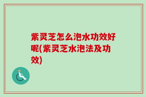 紫灵芝怎么泡水功效好呢(紫灵芝水泡法及功效)-第1张图片-卓越灵芝孢子粉 紫灵芝怎么泡水功效好呢(紫灵芝水泡法及功效)-第1张图片-卓越灵芝孢子粉
