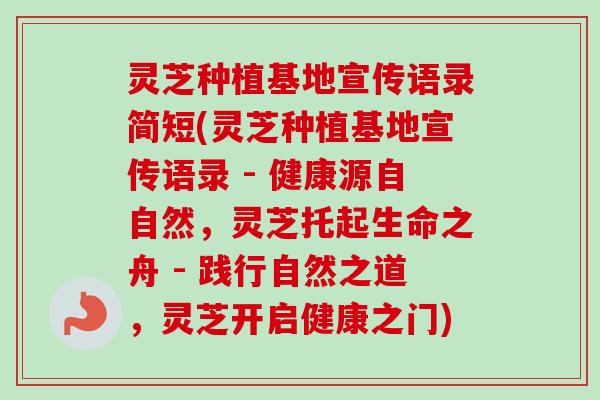 灵芝种植基地宣传语录简短(灵芝种植基地宣传语录 - 健康源自自然,灵芝托起生命之舟 - 践行自然之道,灵芝开启健康之门)-第1张图片-卓越灵芝孢子粉 灵芝种植基地宣传语录简短(灵芝种植基地宣传语录 - 健康源自自然,灵芝托起生命之舟 - 践行自然之道,灵芝开启健康之门)-第1张图片-卓越灵芝孢子粉