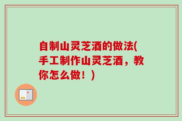 自制山灵芝酒的做法(手工制作山灵芝酒,教你怎么做!)-第1张图片-卓越灵芝孢子粉 自制山灵芝酒的做法(手工制作山灵芝酒,教你怎么做!)-第1张图片-卓越灵芝孢子粉