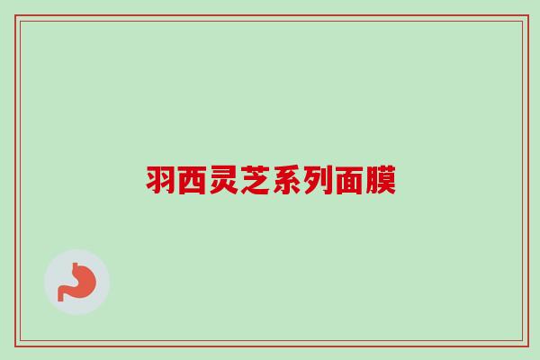 羽西灵芝系列面膜-第1张图片-卓越灵芝孢子粉