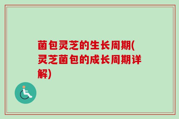 菌包灵芝的生长周期(灵芝菌包的成长周期详解)-第1张图片-卓越灵芝孢子粉 菌包灵芝的生长周期(灵芝菌包的成长周期详解)-第1张图片-卓越灵芝孢子粉