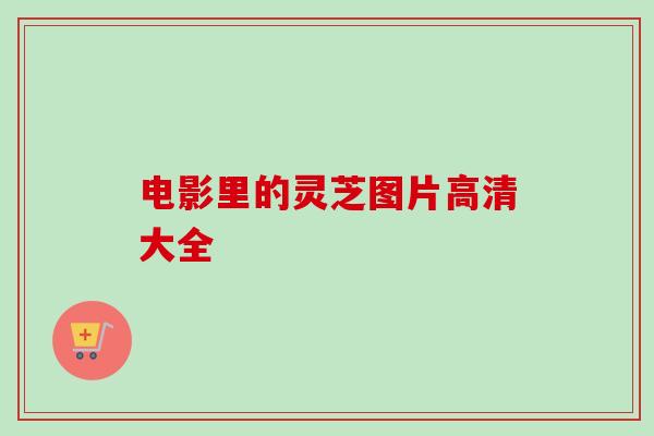 电影里的灵芝图片高清大全-第1张图片-卓越灵芝孢子粉 电影里的灵芝图片高清大全-第1张图片-卓越灵芝孢子粉