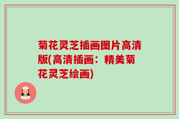 菊花灵芝插画图片高清版(高清插画:精美菊花灵芝绘画)-第1张图片-卓越灵芝孢子粉 菊花灵芝插画图片高清版(高清插画:精美菊花灵芝绘画)-第1张图片-卓越灵芝孢子粉