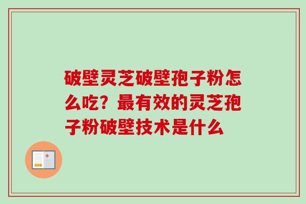 破壁灵芝破壁孢子粉怎么吃?最有效的灵芝孢子粉破壁技术是什么-第1张图片-卓越灵芝孢子粉 破壁灵芝破壁孢子粉怎么吃?最有效的灵芝孢子粉破壁技术是什么-第1张图片-卓越灵芝孢子粉