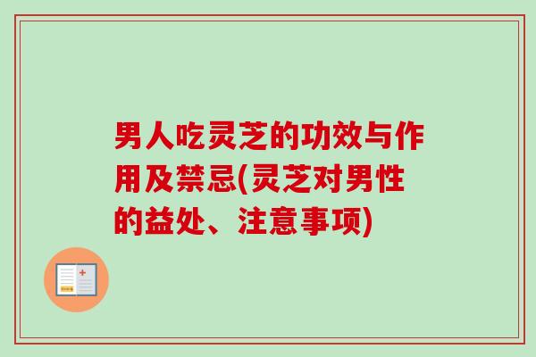 男人吃灵芝的功效与作用及禁忌(灵芝对男性的益处、注意事项)-第1张图片-卓越灵芝孢子粉 男人吃灵芝的功效与作用及禁忌(灵芝对男性的益处、注意事项)-第1张图片-卓越灵芝孢子粉