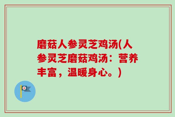 磨菇人参灵芝鸡汤(人参灵芝磨菇鸡汤:营养丰富,温暖身心。)-第1张图片-卓越灵芝孢子粉 磨菇人参灵芝鸡汤(人参灵芝磨菇鸡汤:营养丰富,温暖身心。)-第1张图片-卓越灵芝孢子粉