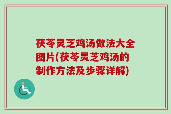 茯苓灵芝鸡汤做法大全图片(茯苓灵芝鸡汤的制作方法及步骤详解)-第1张图片-卓越灵芝孢子粉 茯苓灵芝鸡汤做法大全图片(茯苓灵芝鸡汤的制作方法及步骤详解)-第1张图片-卓越灵芝孢子粉