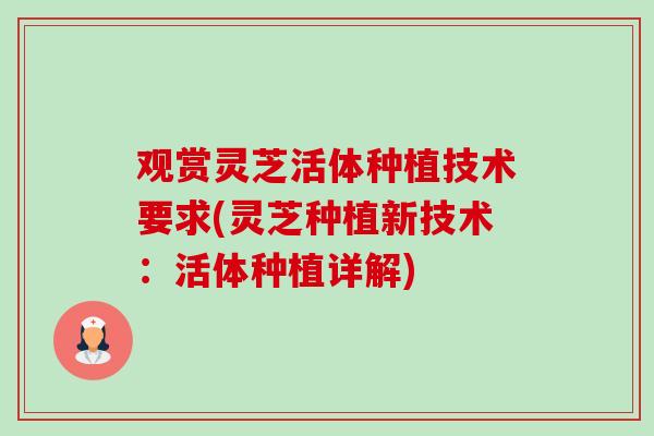 观赏灵芝活体种植技术要求(灵芝种植新技术:活体种植详解)-第1张图片-卓越灵芝孢子粉 观赏灵芝活体种植技术要求(灵芝种植新技术:活体种植详解)-第1张图片-卓越灵芝孢子粉
