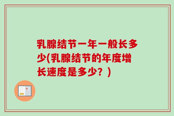 乳腺结节一年一般长多少(乳腺结节的年度增长速度是多少？)-第1张图片-卓越灵芝孢子粉