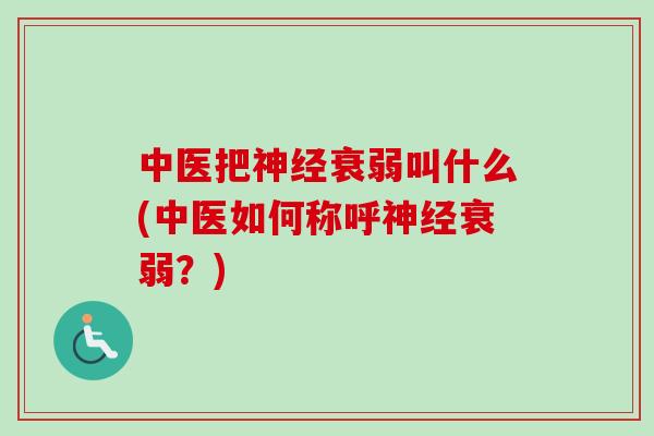 中医把神经衰弱叫什么(中医如何称呼神经衰弱？)-第1张图片-卓越灵芝孢子粉