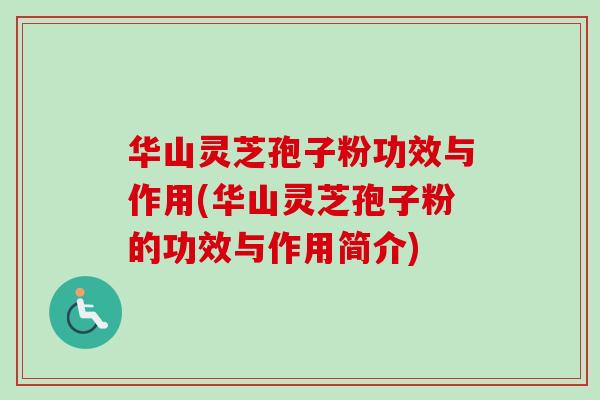 华山灵芝孢子粉功效与作用(华山灵芝孢子粉的功效与作用简介)-第1张图片-卓越灵芝孢子粉 华山灵芝孢子粉功效与作用(华山灵芝孢子粉的功效与作用简介)-第1张图片-卓越灵芝孢子粉