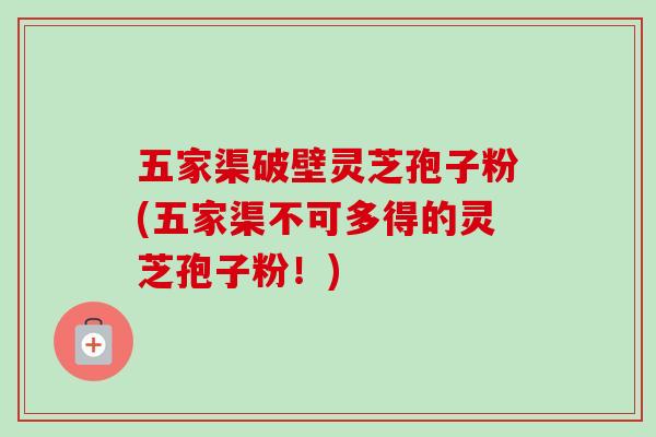 五家渠破壁灵芝孢子粉(五家渠不可多得的灵芝孢子粉!)-第1张图片-卓越灵芝孢子粉 五家渠破壁灵芝孢子粉(五家渠不可多得的灵芝孢子粉!)-第1张图片-卓越灵芝孢子粉